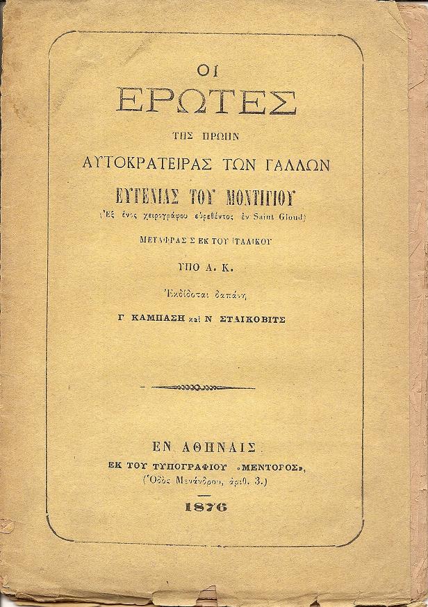 Οι έρωτες της πρώην Αυτοκρατείρας των Γάλλων Ευγενίας του Μοντιγίου.