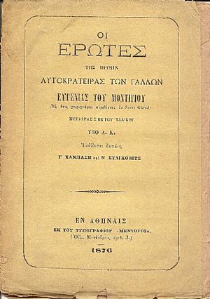 Οι έρωτες της πρώην Αυτοκρατείρας των Γάλλων Ευγενίας του Μοντιγίου. Οι έρωτες της πρώην Αυτοκρατείρας των Γάλλων Ευγενίας του Μοντιγίου.
