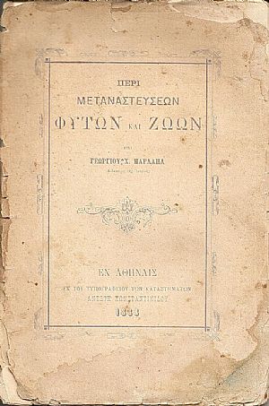 Περί μεταναστεύσεων Φυτών και Ζώων Περί μεταναστεύσεων Φυτών και Ζώων