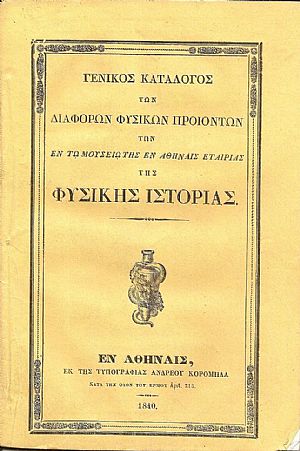 ΓΕΝΙΚΟΣ ΚΑΤΑΛΟΓΟΣ ΤΩΝ ΔΙΑΦΟΡΩΝ ΦΥΣΙΚΩΝ ΠΡΟΪΟΝΤΩΝ Των εν τω Μουσείω της ΓΕΝΙΚΟΣ ΚΑΤΑΛΟΓΟΣ ΤΩΝ ΔΙΑΦΟΡΩΝ ΦΥΣΙΚΩΝ ΠΡΟΪΟΝΤΩΝ Των εν τω Μουσείω της