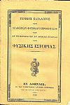 ΓΕΝΙΚΟΣ ΚΑΤΑΛΟΓΟΣ ΤΩΝ ΔΙΑΦΟΡΩΝ ΦΥΣΙΚΩΝ ΠΡΟΪΟΝΤΩΝ Των εν τω Μουσείω της