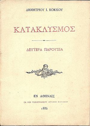 Κατακλυσμός. Δευτέρα παρουσία Κατακλυσμός. Δευτέρα παρουσία