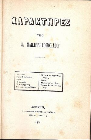 [1.]Χαρακτήρες. Αθήνησι 1870,[2.] Ποιήσεις. Εν Αθήναις 1884,[3] Ορφεύς?Πυγμαλίων. Αρχαίοι μύθοι