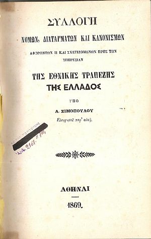 Συλλογή Νόμων, Διαταγμάτων και Κανονισμών, αφορώντωνην Υπηρεσίαν της Εθνικής Τραπέζης της Ελλάδος Συλλογή Νόμων, Διαταγμάτων και Κανονισμών, αφορώντωνην Υπηρεσίαν της Εθνικής Τραπέζης της Ελλάδος