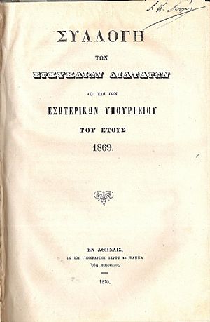 ΣΥΛΛΟΓΗ ΤΩΝ ΕΓΚΥΚΛΙΩΝ ΔΙΑΤΑΓΩΝ ΤΟΥ ΕΠΙ ΤΩΝ ΕΣΩΤΕΡΙΚΩΝ ΥΠΟΥΡΓΕΙΟΥ ΤΩΝ ΕΤΩΝ 1867-1870 ΣΥΛΛΟΓΗ ΤΩΝ ΕΓΚΥΚΛΙΩΝ ΔΙΑΤΑΓΩΝ ΤΟΥ ΕΠΙ ΤΩΝ ΕΣΩΤΕΡΙΚΩΝ ΥΠΟΥΡΓΕΙΟΥ ΤΩΝ ΕΤΩΝ 1867-1870