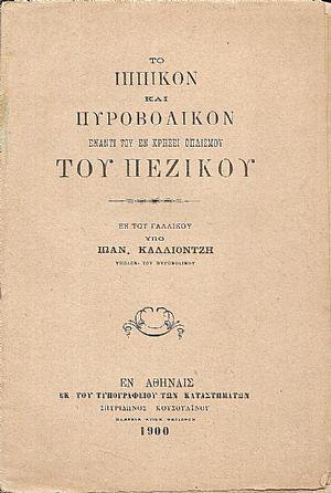 Το Ιππικόν και Πυροβολικόν έναντι του εν χρήσει οπλισμού του Πεζικού Το Ιππικόν και Πυροβολικόν έναντι του εν χρήσει οπλισμού του Πεζικού