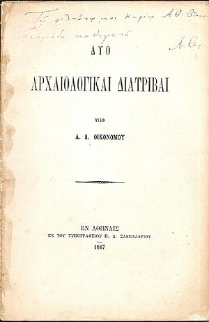 Δύο αρχαιολογικαί διατριβαί Δύο αρχαιολογικαί διατριβαί
