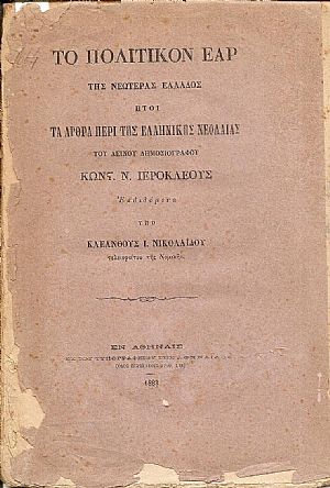 Το πολιτικόν έαρ της Νεωτέρας Ελλάδος ήτοι τα άρθρα περί της ελληνικής νεολαίας Το πολιτικόν έαρ της Νεωτέρας Ελλάδος ήτοι τα άρθρα περί της ελληνικής νεολαίας
