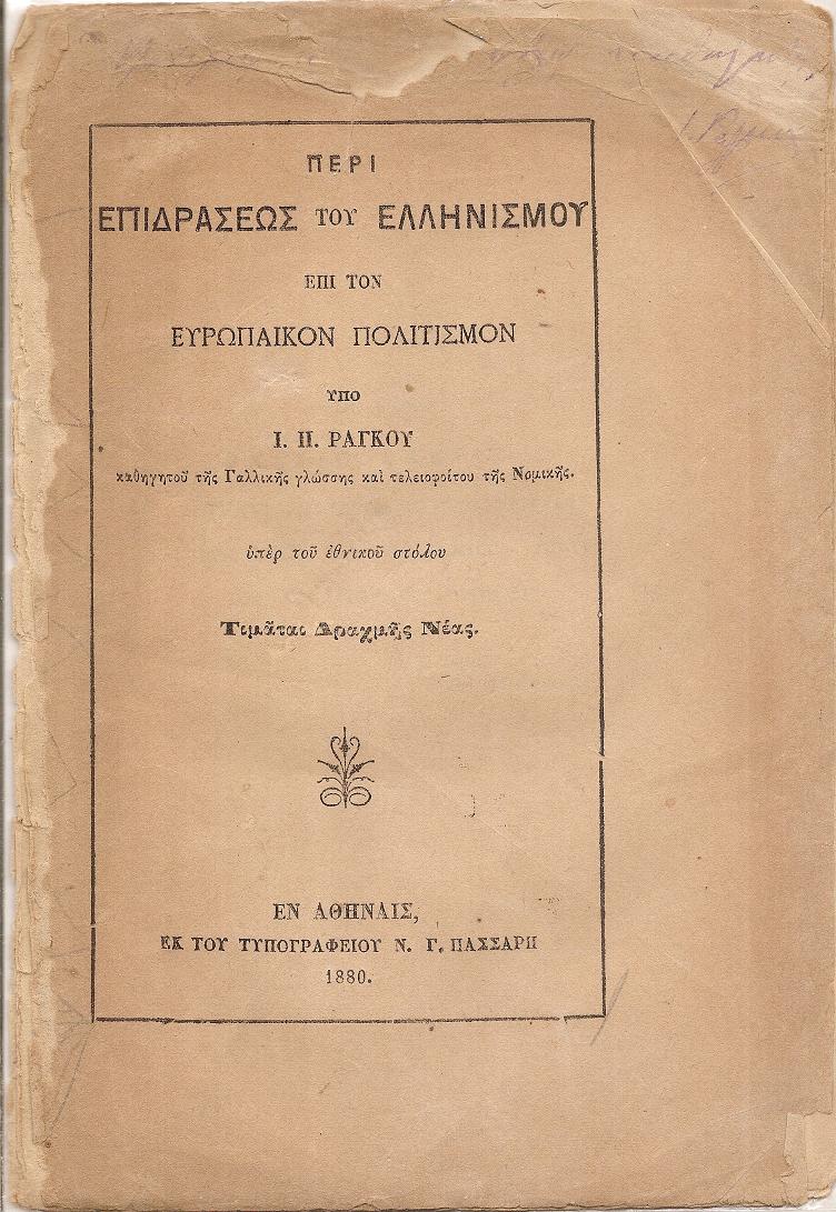 Περί επιδράσεως του Ελληνισμού επί τον ευρωπαϊκόν πολιτισμόν