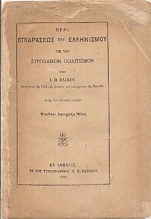 Περί επιδράσεως του Ελληνισμού επί τον ευρωπαϊκόν πολιτισμόν Περί επιδράσεως του Ελληνισμού επί τον ευρωπαϊκόν πολιτισμόν