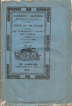 Λόγος εν τη Βουλή . Περί ικανοποιήσεως ή πολέμου κατά Τουρκίας. Την 15 Ιουνίου 1848 Λόγος εν τη Βουλή . Περί ικανοποιήσεως ή πολέμου κατά Τουρκίας. Την 15 Ιουνίου 1848