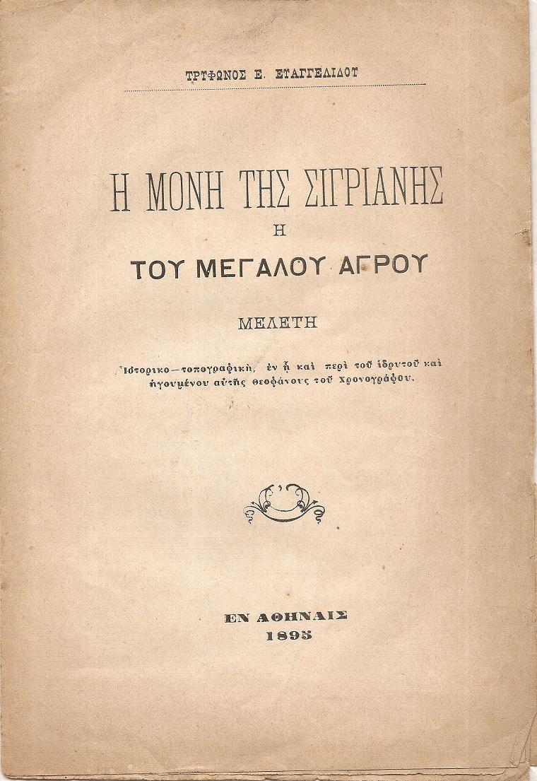 Η Μονή της Σιγριανής ή του Μεγάλου Αγρού. Μελέτη ιστορικο-τοπογραφική