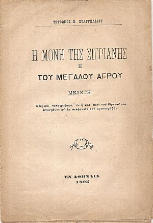 Η Μονή της Σιγριανής ή του Μεγάλου Αγρού. Μελέτη ιστορικο-τοπογραφική Η Μονή της Σιγριανής ή του Μεγάλου Αγρού. Μελέτη ιστορικο-τοπογραφική