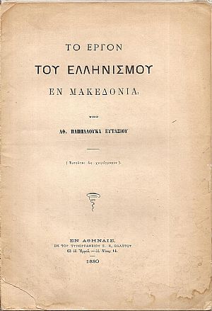 Το έργον του Ελληνισμού εν Μακεδονία Το έργον του Ελληνισμού εν Μακεδονία