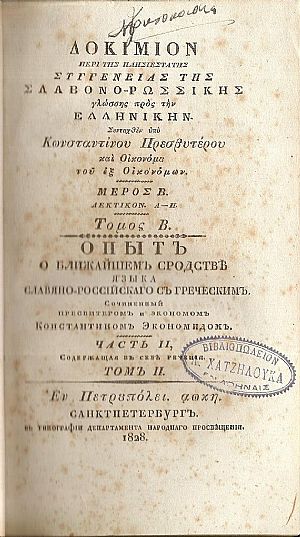 Δοκίμιον περί της πλησιεστάτης συγγενείας της Σλαβονο-Ρωσσικής γλώσσης προς την Ελληνικήν. Τόμοι 1-3 Δοκίμιον περί της πλησιεστάτης συγγενείας της Σλαβονο-Ρωσσικής γλώσσης προς την Ελληνικήν. Τόμοι 1-3