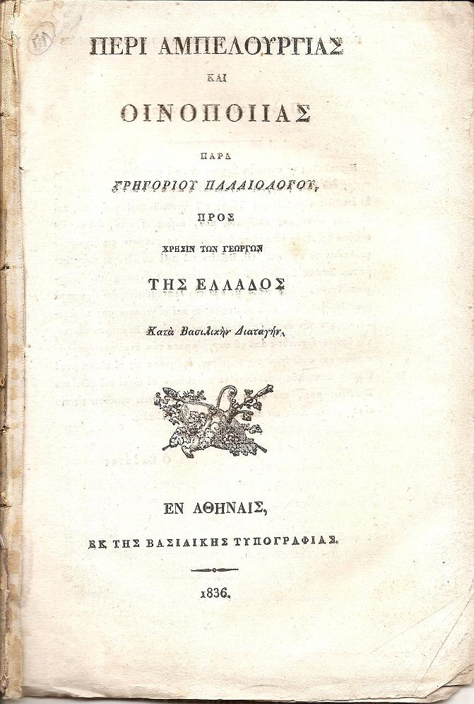 Περί Αμπελουργίας και Οινοποιΐας. Προς χρήσιν των Γεωργών της Ελλάδος Κατά Βασιλικήν Διαταγήν