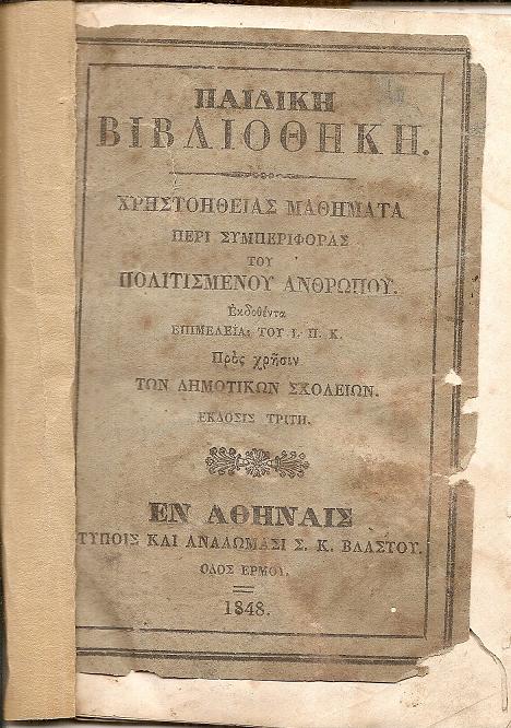 Παιδική Βιβλιοθήκη. Χρηστοηθείας Μαθήματα περί συμπεριφοράς του πολιτισμένου ανθρώπου Προς χρήσιν των Δημοτικών Σχολείων