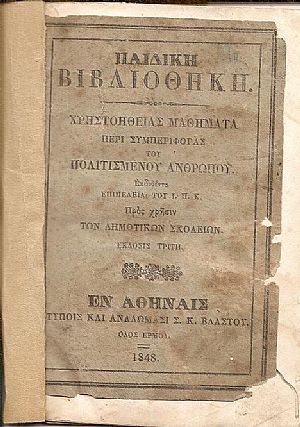 Παιδική Βιβλιοθήκη. Χρηστοηθείας Μαθήματα περί συμπεριφοράς του πολιτισμένου ανθρώπου Προς χρήσιν των Δημοτικών Σχολείων Παιδική Βιβλιοθήκη. Χρηστοηθείας Μαθήματα περί συμπεριφοράς του πολιτισμένου ανθρώπου Προς χρήσιν των Δημοτικών Σχολείων