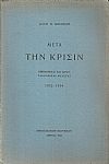 Μετά την Κρίσιν. Οικονομικαί και δημοσιονομικαί μελέται 1932-1934