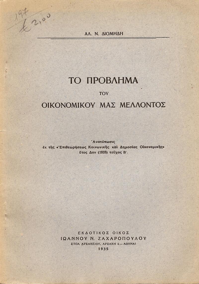 Το πρόβλημα του οικονομικού μας μέλλοντος