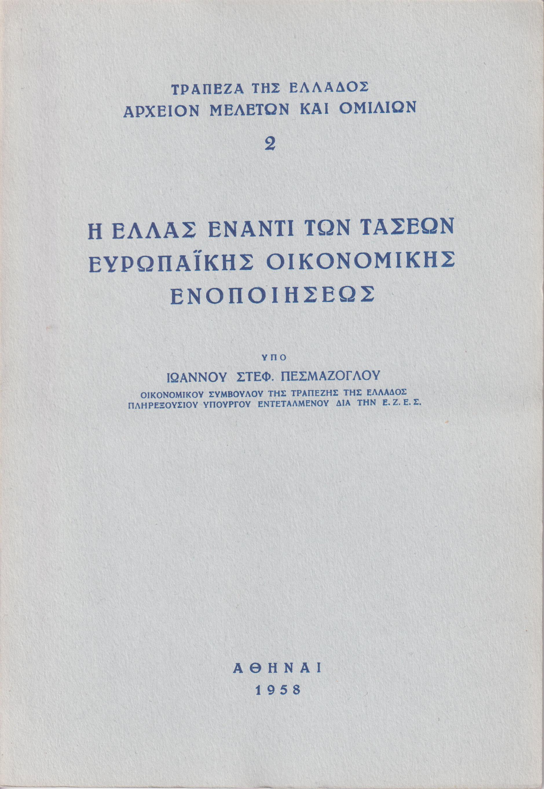 Η Ελλάς έναντι των τάσεων Ευρωπαϊκής Οικονομικής Ενοποιήσεως