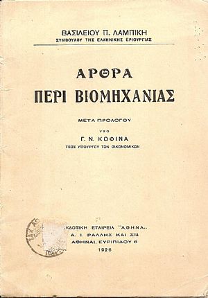 ΄Αρθρα περί Βιομηχανίας. Μετά προλόγου Γ. Ν. ΚΟΦΙΝΑ