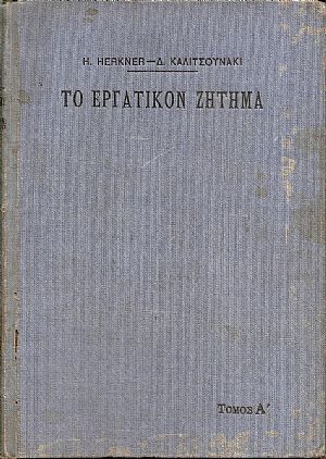 Το Εργατικόν Ζήτημα κατά την έκτην γερμανικήν έκδοσιν