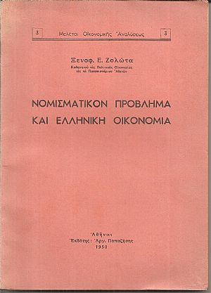 Νομισματικόν πρόβλημα και Ελληνική Οικονομία