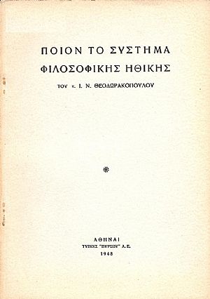 ΠΟΙΟΝ ΤΟ ΣΥΣΤΗΜΑ ΦΙΛΟΣΟΦΙΚΗΣ ΗΘΙΚΗΣ ΤΟΥ Κ. Ι. Ν. ΘΕΟΔΩΡΑΚΟΠΟΥΛΟΥ
