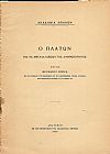 Ο Πλάτων και τα ιδεώδη της ανθρωπότητος