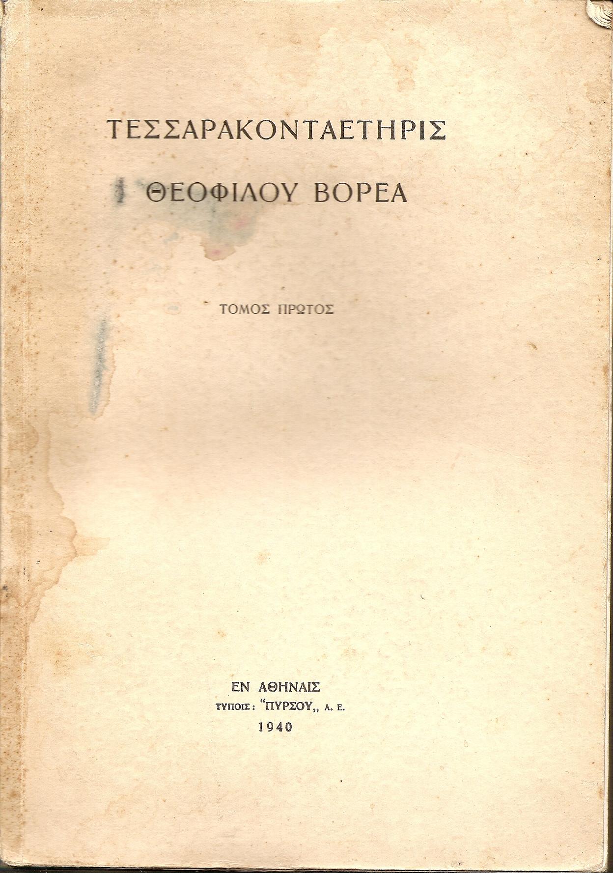 ΤΕΣΣΑΡΑΚΟΝΤΑΕΤΗΡΙΣ ΘΕΟΦΙΛΟΥ ΒΟΡΕΑ. Τόμοι 1-2
