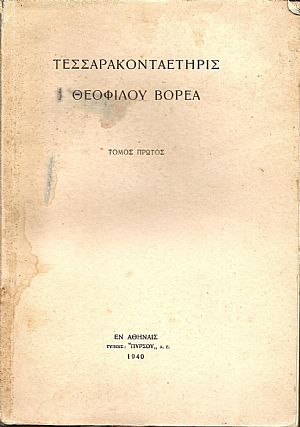 ΤΕΣΣΑΡΑΚΟΝΤΑΕΤΗΡΙΣ ΘΕΟΦΙΛΟΥ ΒΟΡΕΑ. Τόμοι 1-2