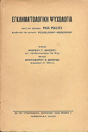Εγκληματολογική ψυχολογία κατά τον Δόκτορα PAUL  POLLITZ  Διευθυντήν των φυλακών DUSSELDORF =DERENDPRF