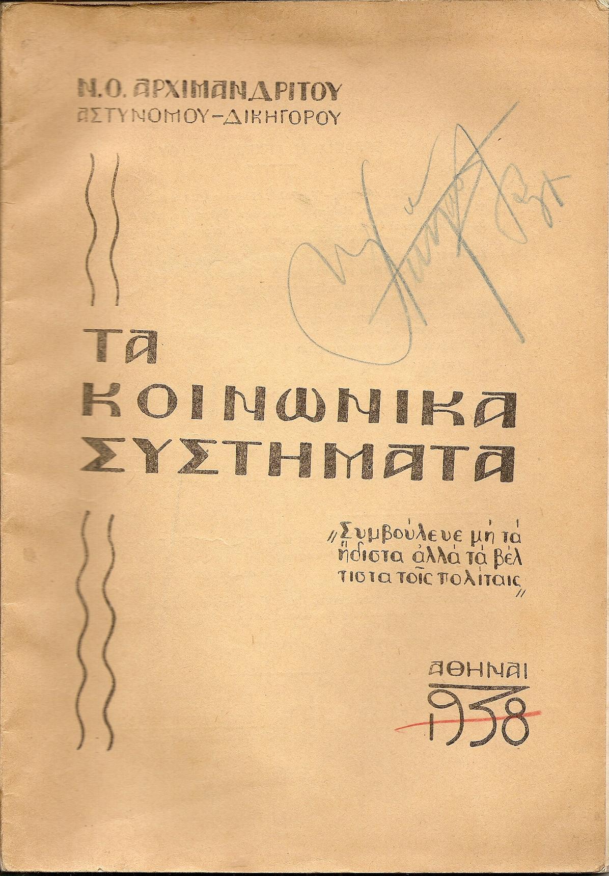 Τα κοινωνικά συστήματα. (Αστικό-Σοσιαλιστικό-Κομμουνιστικό-Αναρχικό)