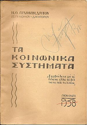 Τα κοινωνικά συστήματα. (Αστικό-Σοσιαλιστικό-Κομμουνιστικό-Αναρχικό)