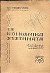 Τα κοινωνικά συστήματα. (Αστικό-Σοσιαλιστικό-Κομμουνιστικό-Αναρχικό)