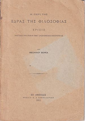 Η περί της ΄Εδρας της Φιλοσοφίας  κρίσις 
