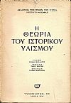 Η θεωρία του ιστορικού υλισμού.