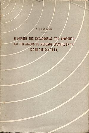 Η μελέτη της κυκλοφορίας των ανθρώπων και των αγαθών ως μέθοδος ερεύνης εν τη κοινωνιολογία