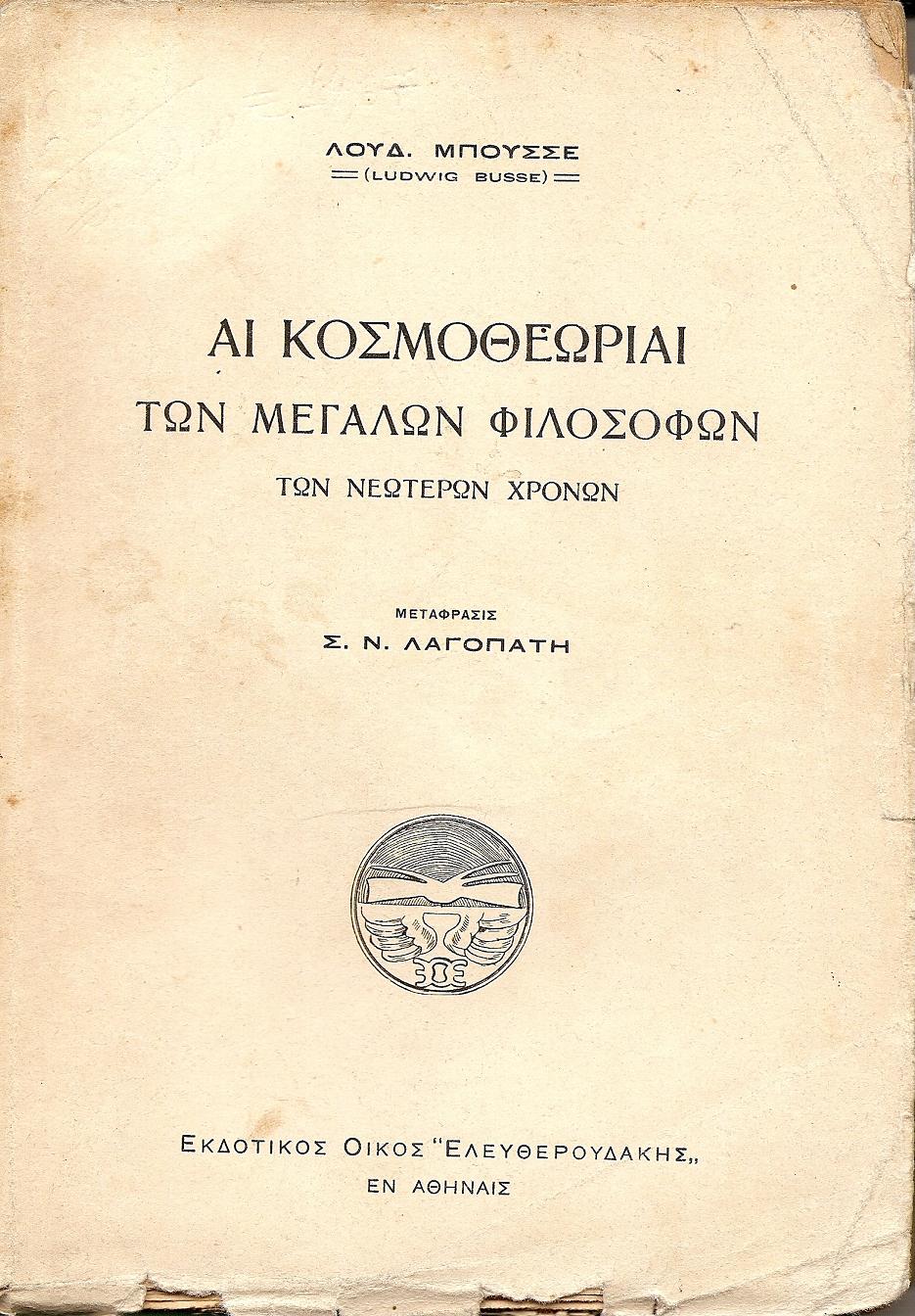 Αι κοσμοθεωρίαι των Μεγάλων Φιλοσόφων των νεωτέρων χρόνων