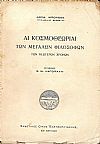Αι κοσμοθεωρίαι των Μεγάλων Φιλοσόφων των νεωτέρων χρόνων