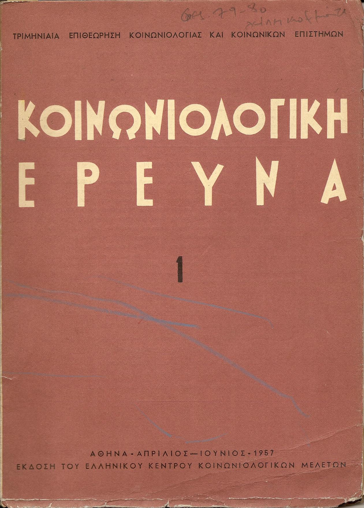 «ΚΟΙΝΩΝΙΟΛΟΓΙΚΗ ΕΡΕΥΝΑ»