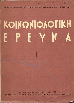 «ΚΟΙΝΩΝΙΟΛΟΓΙΚΗ ΕΡΕΥΝΑ»