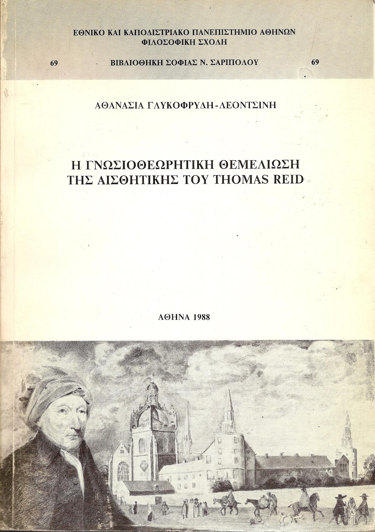 Η γνωσιοθεωρητική θεμελίωση της αισθητικής του THOMAS REID