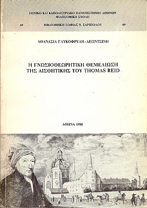 Η γνωσιοθεωρητική θεμελίωση της αισθητικής του THOMAS REID