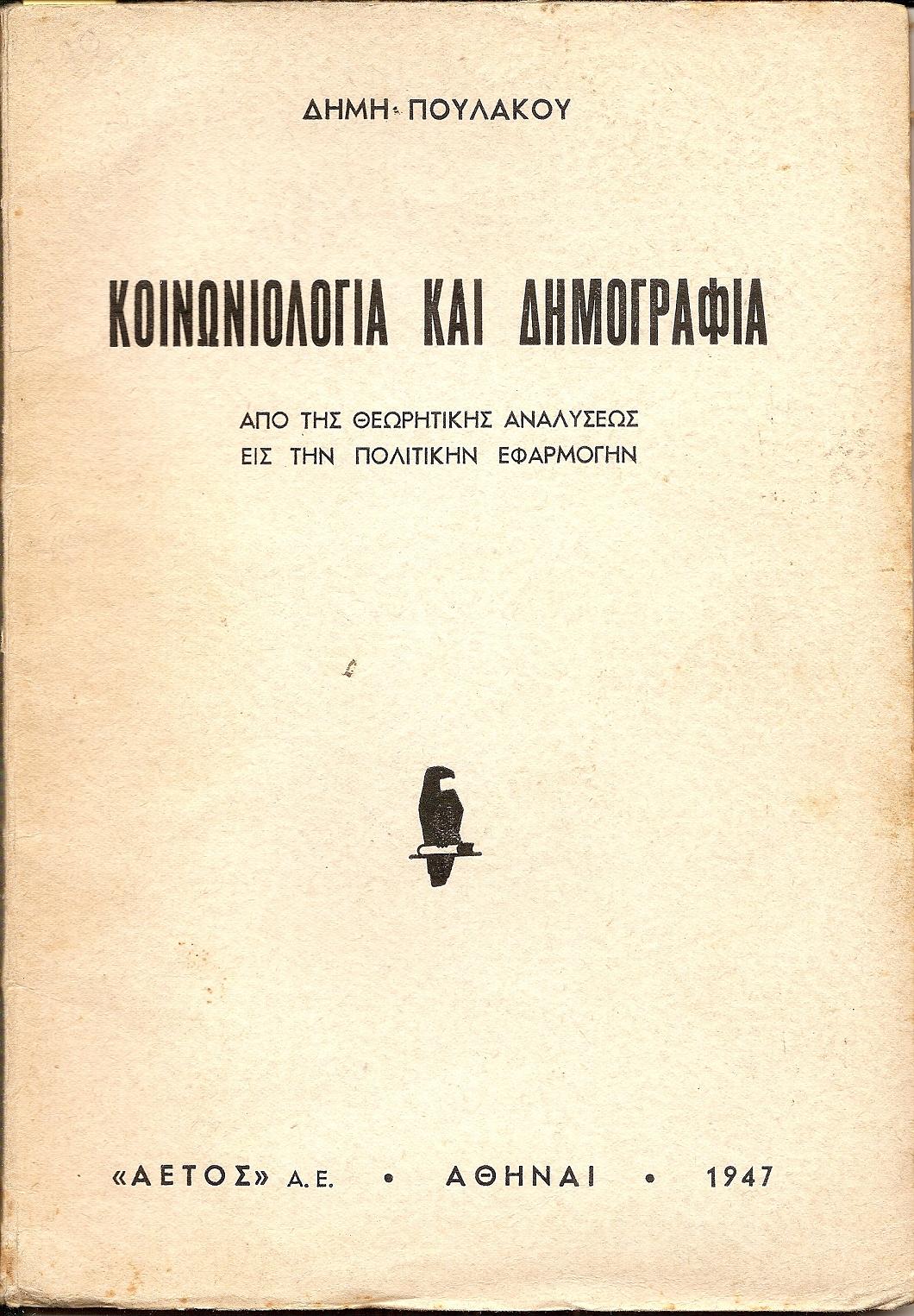 Κοινωνιολογία και δημογραφία