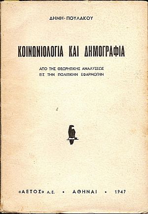 Κοινωνιολογία και δημογραφία