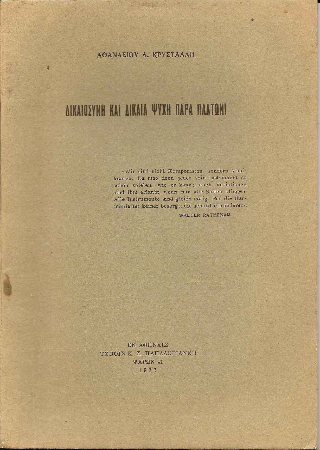 Δικαιοσύνη και δικαία ψυχή παρά Πλάτωνι