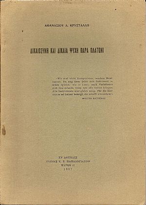 Δικαιοσύνη και δικαία ψυχή παρά Πλάτωνι