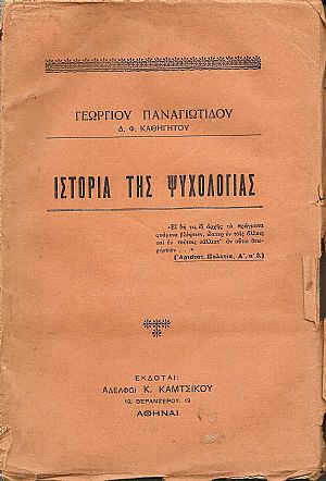 Ιστορία της ψυχολογίας